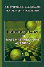 Сборник задач по математическому анализу - Том 1 - Кудрявцев Л.Д. и др.