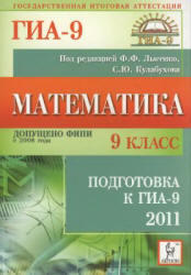 Математика. 9 класс. Подготовка к ГИА-2011. Лысенко Ф.Ф., Кулабухов С.Ю. 2010