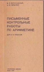 Письменные контрольные работы по арифметике. 5-6 класс.  Богуславский И.П., Черватюк А.И. 1970
