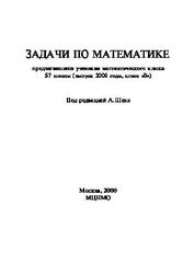 Задачи по математике, предлагавшиеся ученикам математического класса 57 школы. Шень А. 2000
