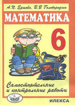 Самостоятельные и контрольные работы по математике для 6 класса. Ершова А.П., Голобородько В.В., 2010