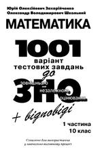 Математика. 1001 варіантів тестових завдань. Захарійченко Ю.О., Школьний О.В., 2008
