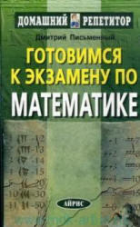 Готовимся к экзамену по математике, Письменный Д.Т., 2008