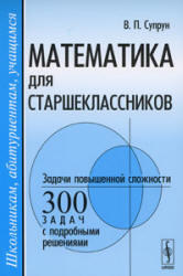 Математика для старшеклассников, Задачи повышенной сложности, Супрун В.П., 2009