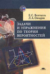 Задачи и упражнения по теории вероятностей, Вентцель Е.С., Овчаров Л.А., 2003