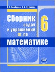 Сборник задач и упражнений по математике, 6 класс, Гамбарин В.Г., Зубарева И.И., 2011