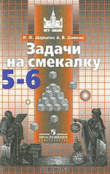 Задачи на смекалку, 5-6 класс, Шарыгин И.Ф., Шевкин А.В., 2010