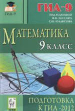 Математика, 9 класс, Подготовка к ГИА 2012, Лысенко Ф.Ф., Кулабухов С.Ю., 2011.