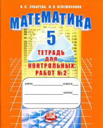 Математика, 5 класс, Тетрадь для контрольных работ №2, Зубарева И.И., Лепешонкова И.П., 2012