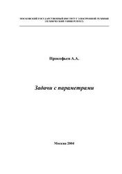 Задачи с параметрами, Прокофьев А.А., 2004