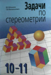 Задачи по стереометрии, 10-11 класс, Шлыков В.В., Валаханович Т.В., 1998