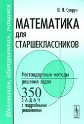Математика для старшеклассников, Нестандартные методы решения задач, Супрун В.П., 2009 