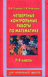 Четвертные контрольные работы по математике, 1-4 класс, Узорова О.В., Нефедова Е.А., 2012