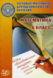 Математика, 6 класс, Тестовые материалы для оценки качества обучения, Гусева И.Л., 2012