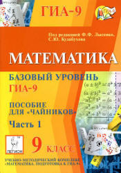Математика, 9 класс, Базовый уровень ГИА-9, Пособие для чайников, Часть 1, Лысенко Ф.Ф., Кулабухова С.Ю., 2012