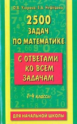 2500 задач по математике, с ответами ко всем задачам, 1-4 классы, Узорова О.В., Нефедова Е.А., 2012
