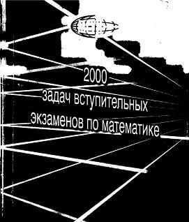 2000 задач вступительных экзаменов по математике, Бочков Б.Г., 2000