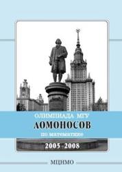 Олимпиада «Ломоносов» по математике, 2005-2008, Сергеев И.Н., 2008
