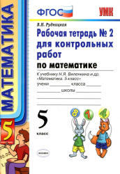 Математика, 5 класс, Рабочая тетрадь №2 для контрольных работ, Рудницкая В.Н., 2013