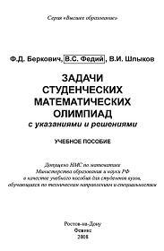 Задачи студенческих математических олимпиад с указаниями и решениями, Беркович Ф.Д., Федий В.С., Шлыков В.И., 2008