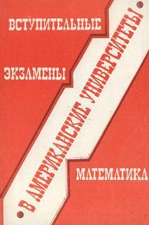 Математика, Вступительные экзамены в Американские университеты, 1990