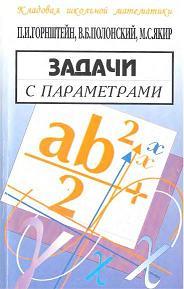 Задачи с параметрами, Горнштейн П.И., Полонский В.Б., Якир М.С., 2005