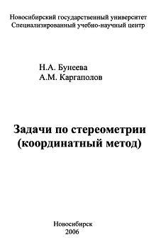 Задачи по стереометрии (координатный метод), Бунеева Н.А., Каргаполов А.М., 2006
