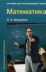 Математика, Пособие для поступающих в ВУЗы, Моденов В.П., 2002