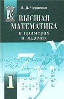 Высшая математика в примерах и задачах, 1 том, Черненко В.Д., 2003