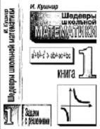 Шедевры школьной математики, Книга 1, Задачи с решениями, Кушнир И., 1995
