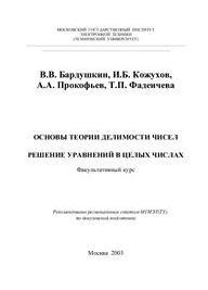 Основы теории делимости и решение уравнений в целых числах, Бардушкин В.В., Кожухов И.Б., Прокофьев А.А., Фадеичева Т.П., 2004