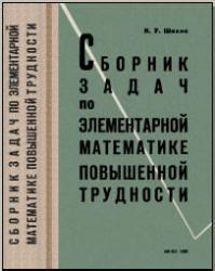 Сборник задач по элементарной математике повышенной трудности, Шахно К.У., 1965