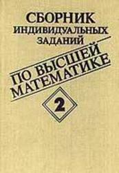 Сборник индивидуальных заданий по высшей математике, Часть 2, Рябушко А.П., 1991