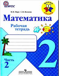 Математика, 2 класс, Рабочая тетрадь, Часть 2, Моро М.И., Волкова С.И., 2012