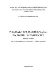Руководство к решению задач по теории вероятностей, Маценко П.К., Селиванов В.В., 2000