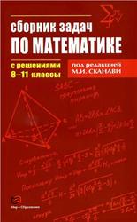 Сборник задач по математике с решениями, 8—11 класс, Егерев В.К., Зайцев В.В., Кордемский Б.А., 2012