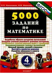 5000 заданий по математике, 4 класс, Николаева Л.П., Иванова И.В., 2013