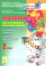 Математика, 2 класс, Двухуровневые итоговые работы, Лысенко Ф.Ф., Кулабухов С.Ю., 2012