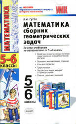 Математика, 5-6 класс, Сборник геометрических задач, Гусев В.А., 2011