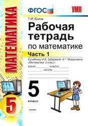 Рабочая тетрадь по математике, 5 класс, Часть 1, Ерина Т.М., 2013