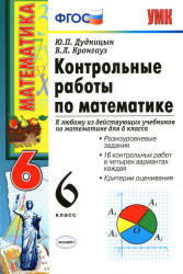 Контрольные работы по математике, 6 класс,  Дудницын Ю.П., Кронгауз В.Л., 2013