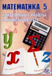 Математика, 5 класс, Контрольные работы в новом формате, Александрова В.Л., 2011