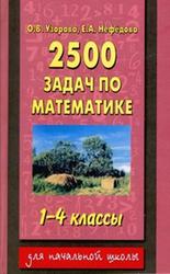 2500 задач по математике, 1-4 класс, Узорова О.В., Нефёдова Е.А., 2011