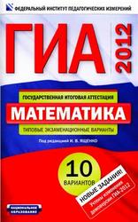 ГИА 2012, Математика, Типовые экзаменационные варианты, 10 вариантов, Ященко И.В.