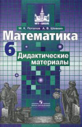 Математика, 6 класс, Дидактические материалы, Потапов М.К., Шевкин А.В., 2009