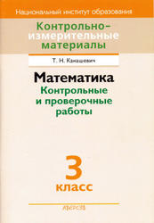 Математика, Контрольные и проверочные работы, 3 класс, Канашевич Т.Н., 2013