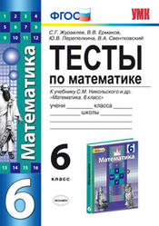 Тесты по математике, 6 класс, Журавлев С.Г., Ермаков В.В., Перепелкина Ю.В., 2013