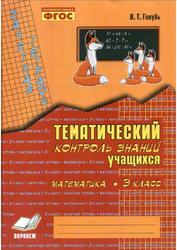 Математика, 3 класс (1-4), Зачетная тетрадь, Тематический контроль знаний учащихся, Голубь В.Т., 2012