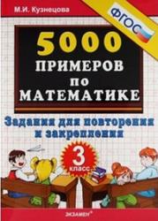 5000 примеров по математике, 3 класс, Кузнецова М.И., 2013