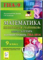 ГИА 2014, Математика, 9 класс, Базовый уровень, Пособие для чайников, Модуль 1, Алгебра, Лысенко Ф.Ф., Кулабухов С.Ю., 2013